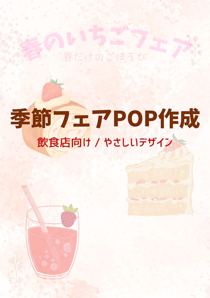 飲食店向け 春のいちごフェアPOP作成します いちごスイーツや季節フェアのやさしく目を引くPOP作成します イメージ1