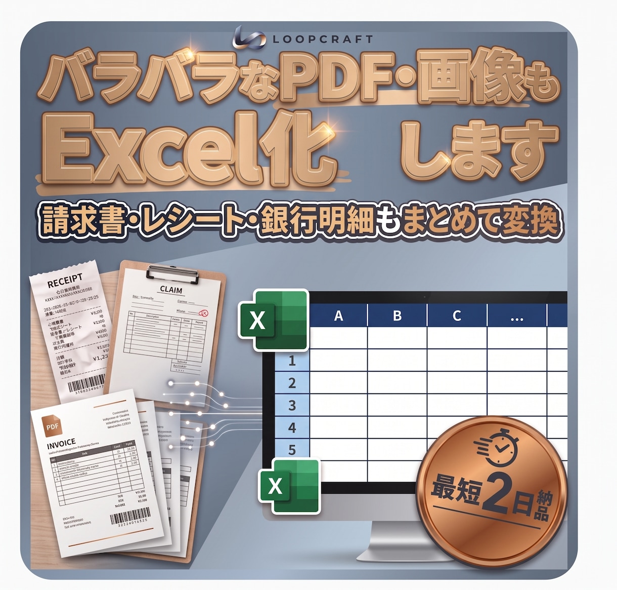 バラバラ書式のPDF/画像もExcel化します バラバラな書類もまとめてExcel化 イメージ1