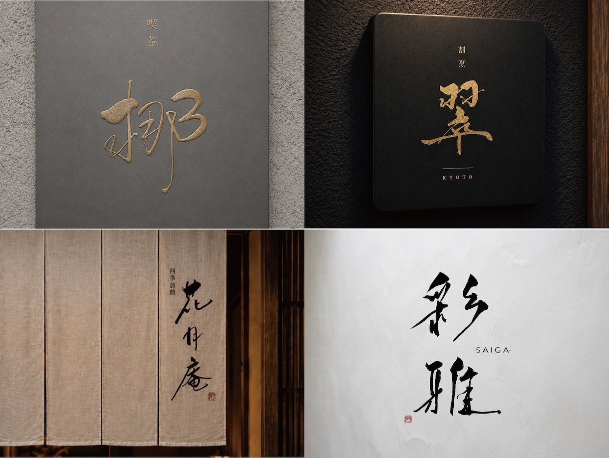 書道師範が筆文字ロゴを無料で提案までします 見積もり時に案をご提案。納得&購入後にデータ制作を開始します イメージ1