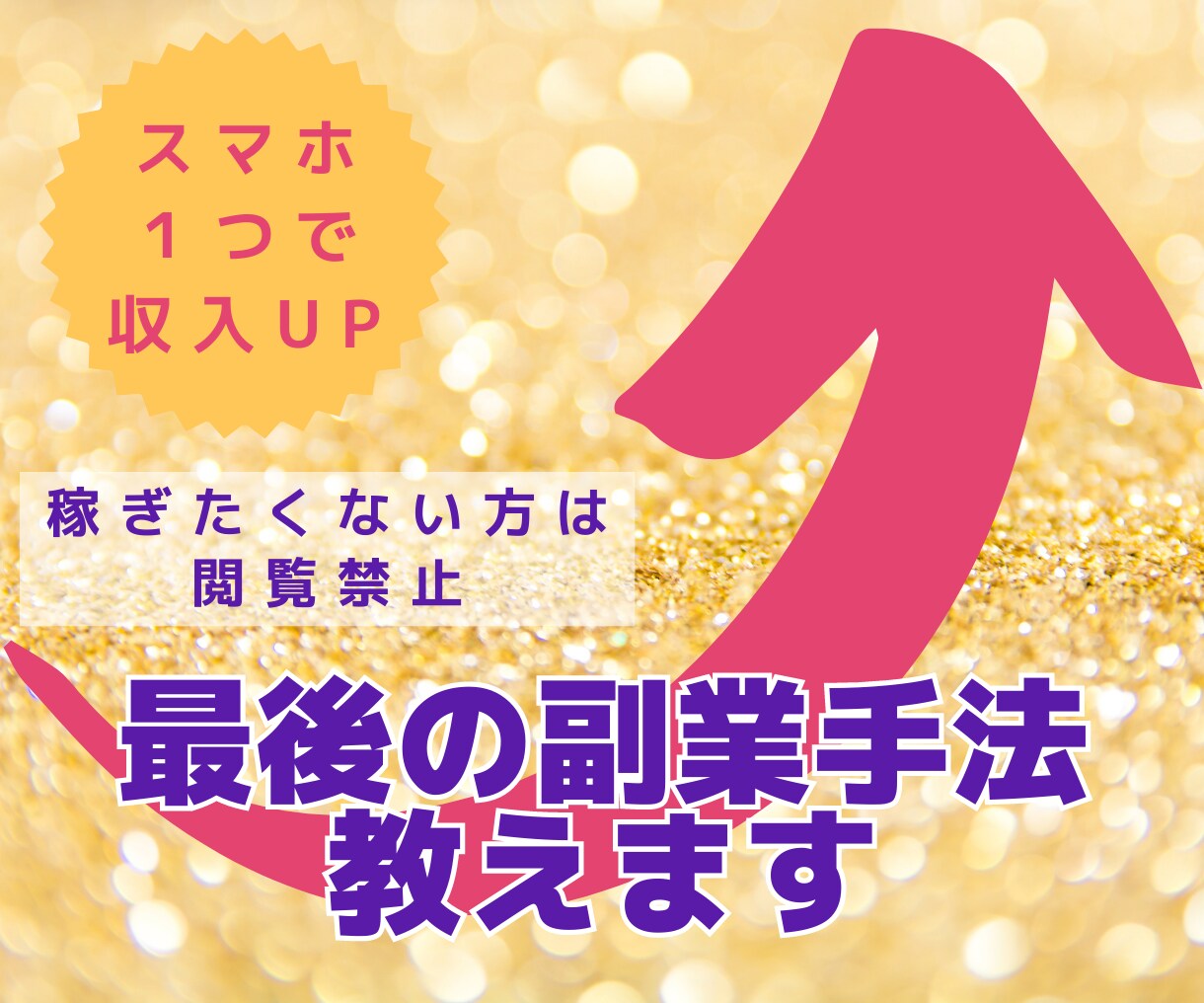 稼ぎたくない方は閲覧禁止　最後の副業手法教えます 目から鱗の前代未聞手法！ズルすぎる裏技で副業強者へ イメージ1