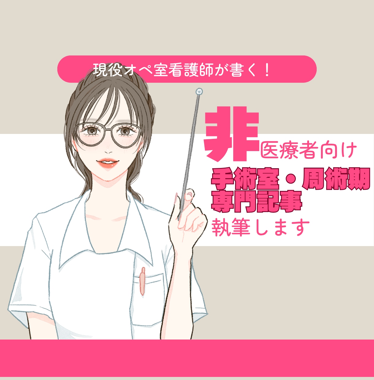 非医療者向けに手術室・周術期専門記事執筆します SEO・LLMO対応いたします！お任せください！ イメージ1
