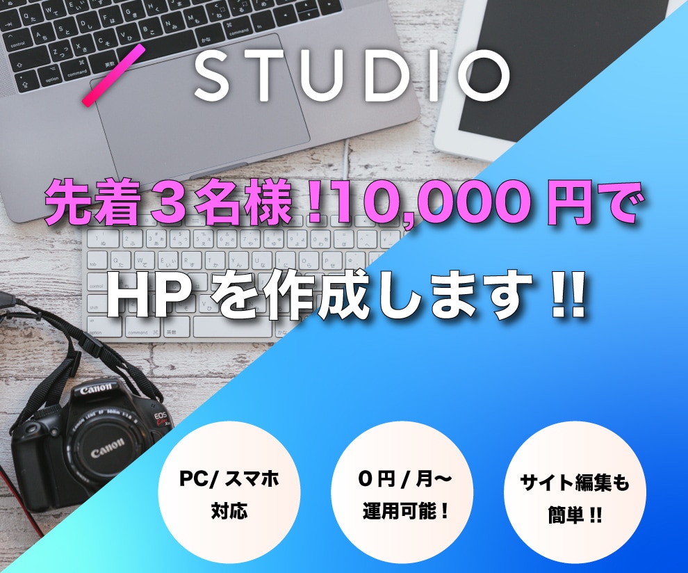STUDIOを使ってオシャレなHPを制作します 先着3名様限定！ホームページを1万円で制作いたします！！ イメージ1