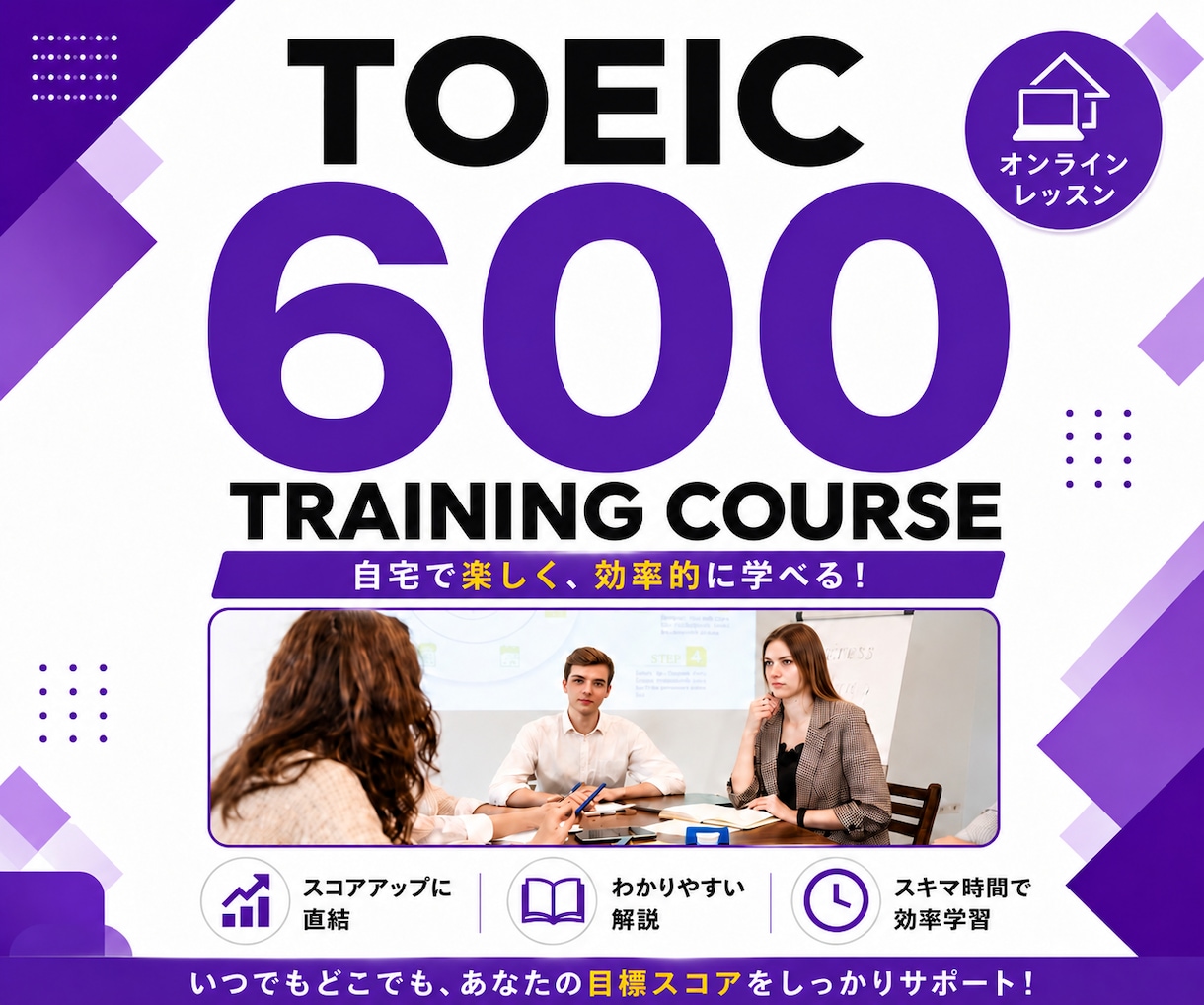 TOEIC600対策コースを提供します TOEIC600点を目指そう！ イメージ1