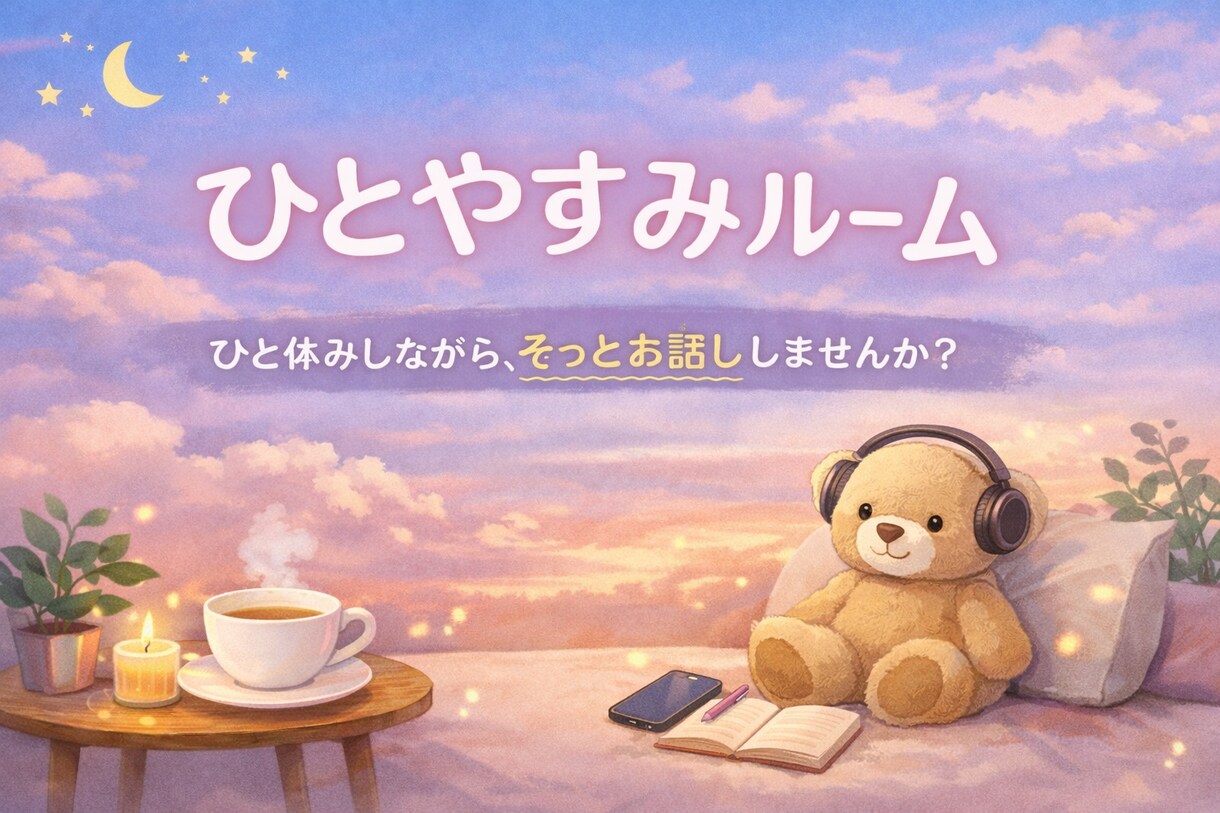 誰かに話しづらいこと、そっと聞きます 話すだけで少し気持ちが軽くなる相談 イメージ1