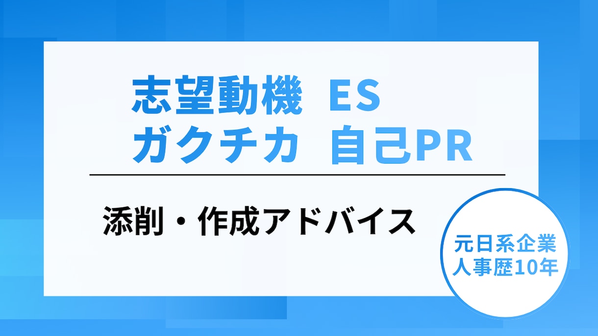 ES・志望動機・ガクチカ・自己PRを添削いたします 元日系企業、人事歴10年以上の経験でサポートいたします！ イメージ1