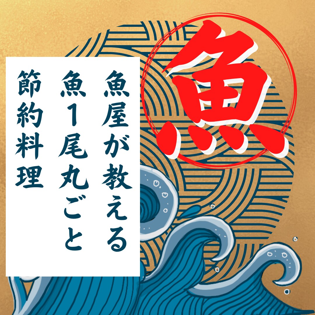魚屋が魚１尾丸ごと節約料理教えます 骨まで食べれる節約レシピをお教え致します。 イメージ1
