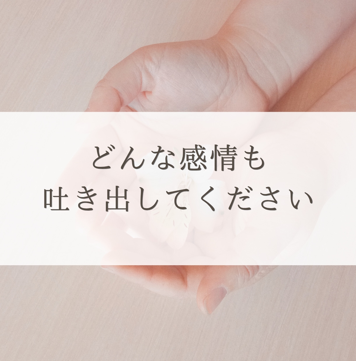 元保育士ママががんばるママを全て受け止めます 吐き出し|イライラ|モヤモヤ|不安|自己嫌悪|繊細ママ イメージ2
