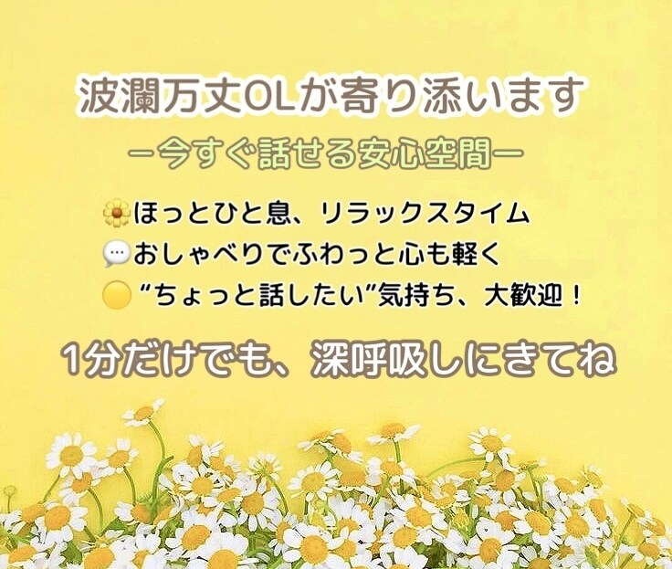女性限定｜お試しOK✨愚痴も悩みも受けとめます 恋愛・悩み・人生のあれこれ…素のままでお話ししませんか？ イメージ2