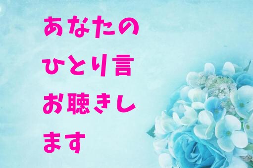 あなたのひとり言お聴きします ただ何となく聴いてもらいたい事お話しましょ♪(^∇^*) イメージ1