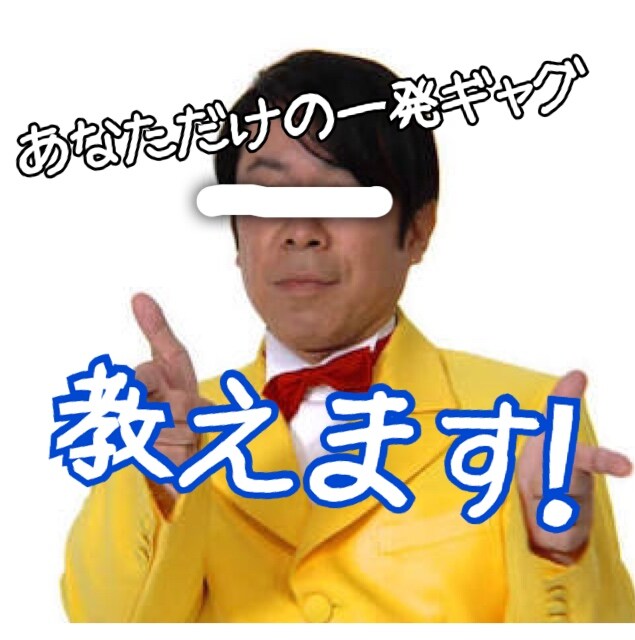 あなただけの一発ギャグ作ります 急なフリにも即対応！おもしろい人になろう！ イメージ1