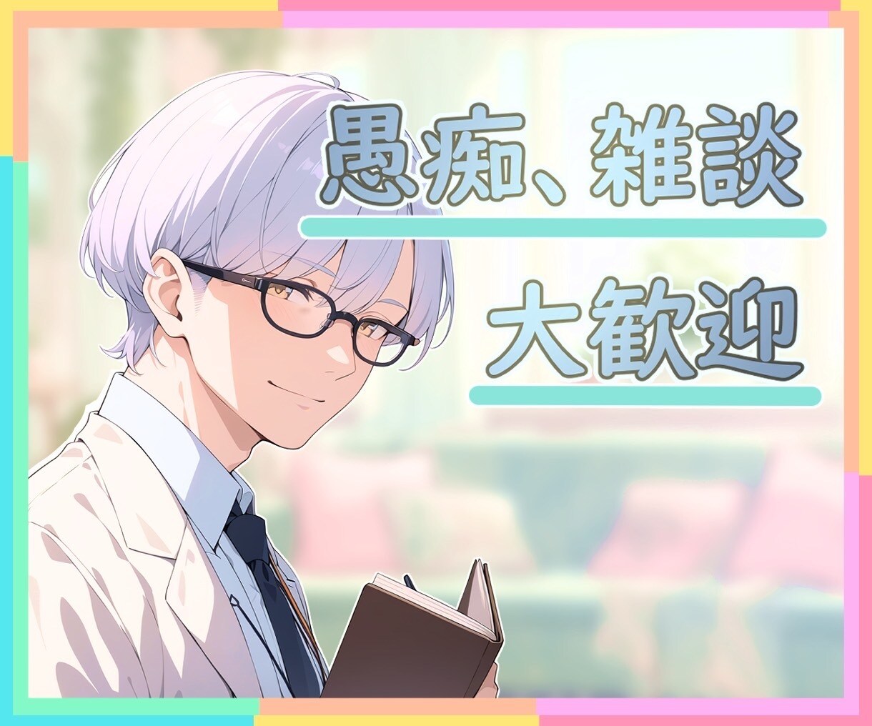 人生のスペシャリストおじさんが、お聴きします ✨愚痴、雑談、どんなお話でも優しくお聴きします✨ イメージ1