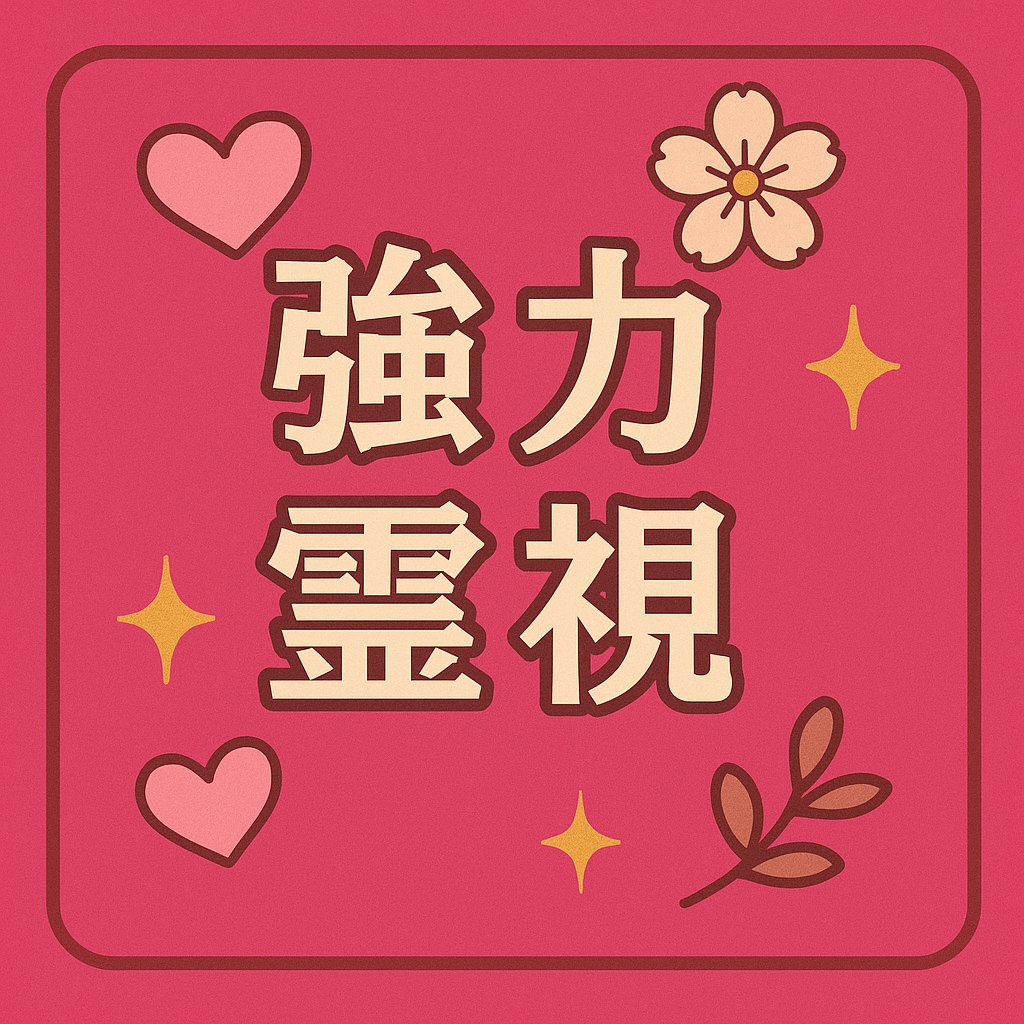 強力霊視❤不安な気持ち寄り添います ♥️1分からでもお話し下さい。どんなお話しでも遠慮せず❗ イメージ8