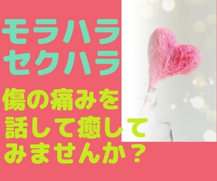 モラハラ、セクハラ、マタハラのお話しを聞きます ハラスメントのお話なんでもOK！相談してください。 イメージ1