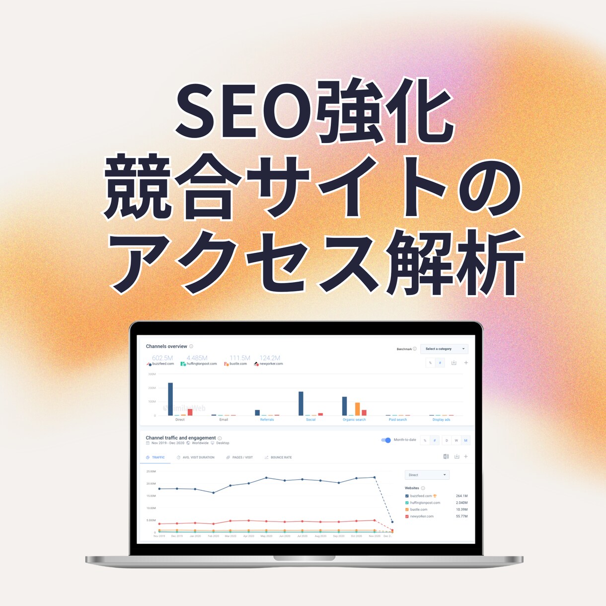 SEO強化|競合のアクセス解析レポートを提供します SimilarWebなどで競合サイトのデータを徹底解析! イメージ1