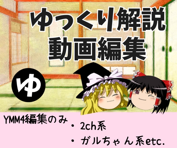 ゆっくり解説/2chスレ/ガルちゃん動画編集します YMM4を使用した動画編集代行/継続大歓迎！！ イメージ1