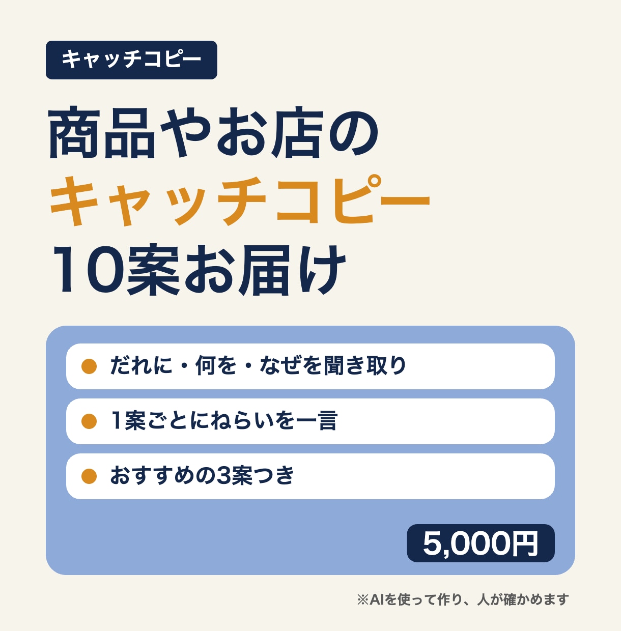 キャッチコピー作成｜商品やお店の10案を作ります 強みと相手を聞き取り、短い言葉を10案お届けします イメージ1