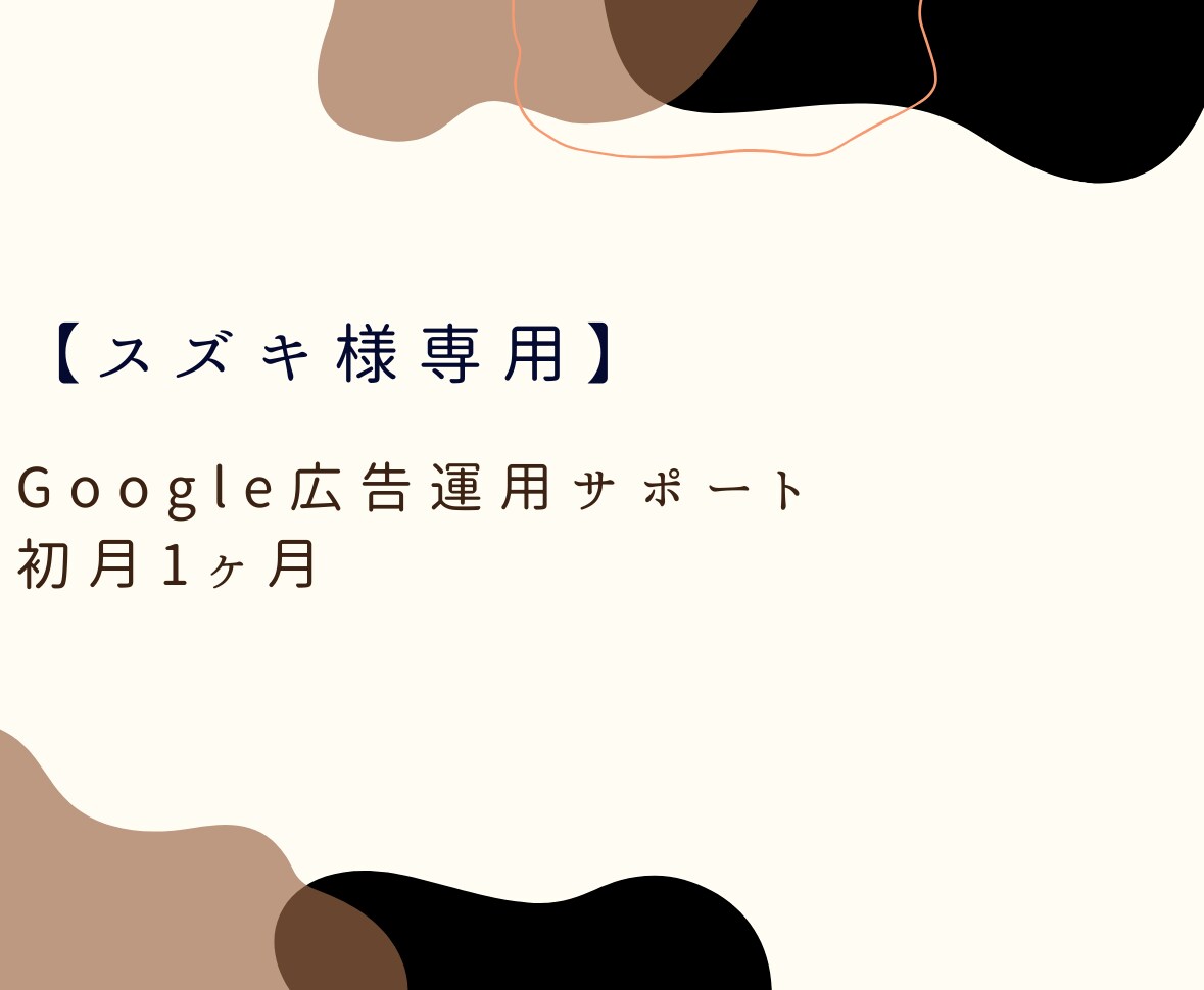 スズキ様専　Google広告運用代行いたします 海外店舗向けのディスプレイ広告運用を1ヶ月サポートします イメージ1