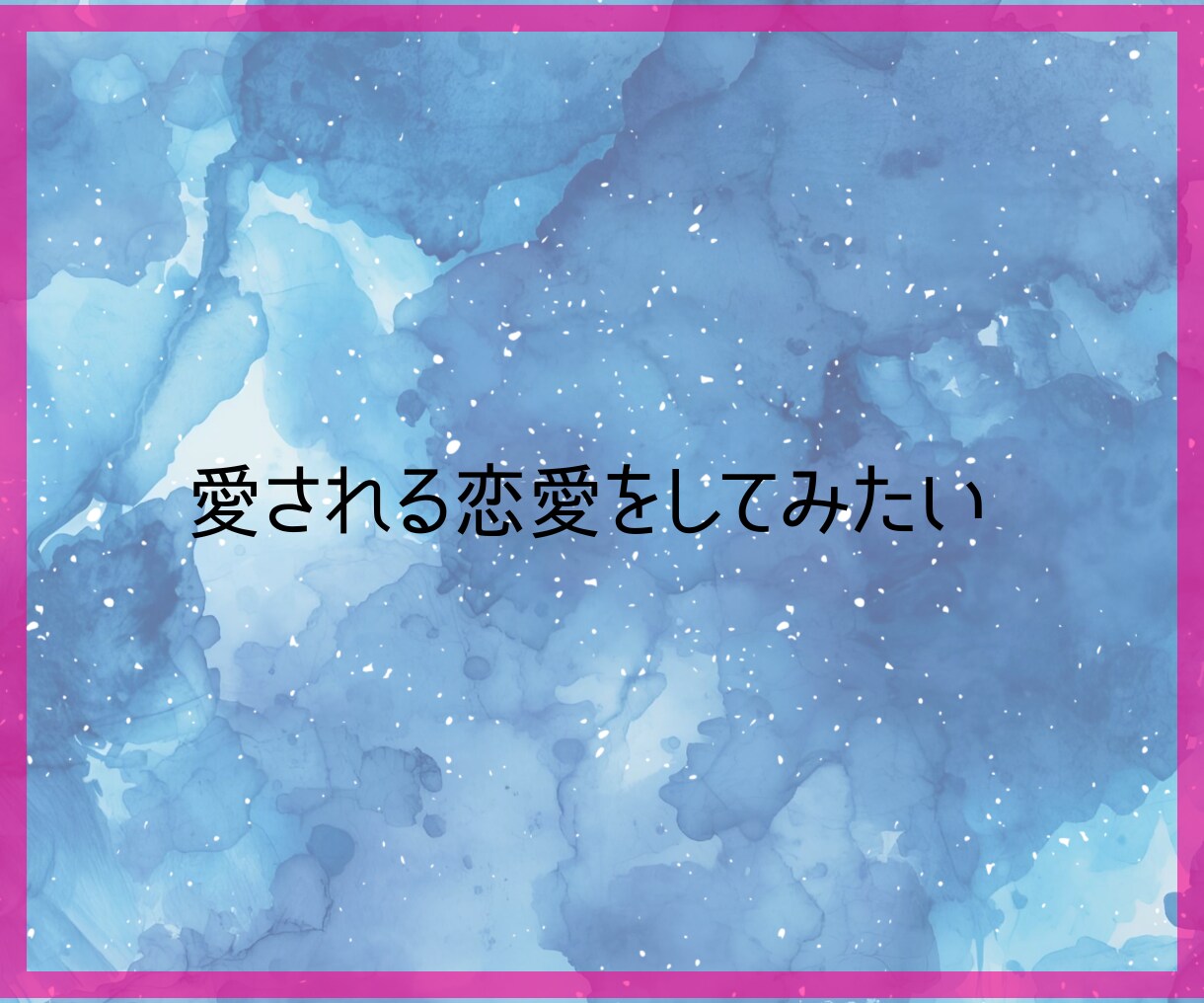 霊視タロット✡️あなたの愛される魅力を霊視で視ます 恋に臆病なあなたへ。愛される魅力と未来の可能性をお伝えします イメージ7