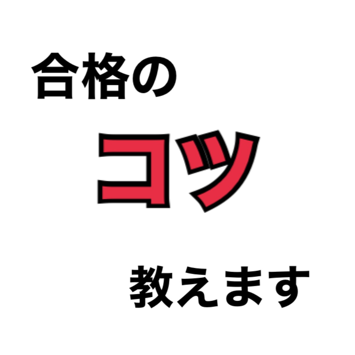 未来の公認会計士へ合格への"コツ"を教えます 1か月間徹底的に教えます！公認会計士試験にはコツがある！ イメージ1