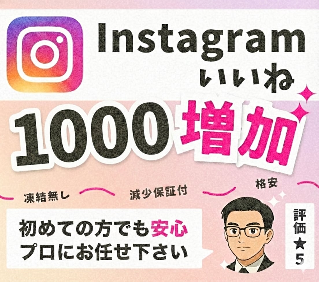 Instagramのいいねを1000件増やします 【30日間減少保証付！】Instagramを宣伝・拡散します イメージ1