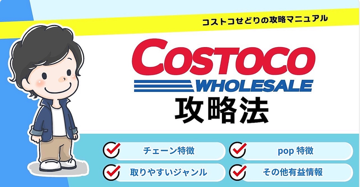 コストコ仕入れの攻略法を動画で教えます 視聴した次の日からコストコ仕入れができるようになる イメージ1
