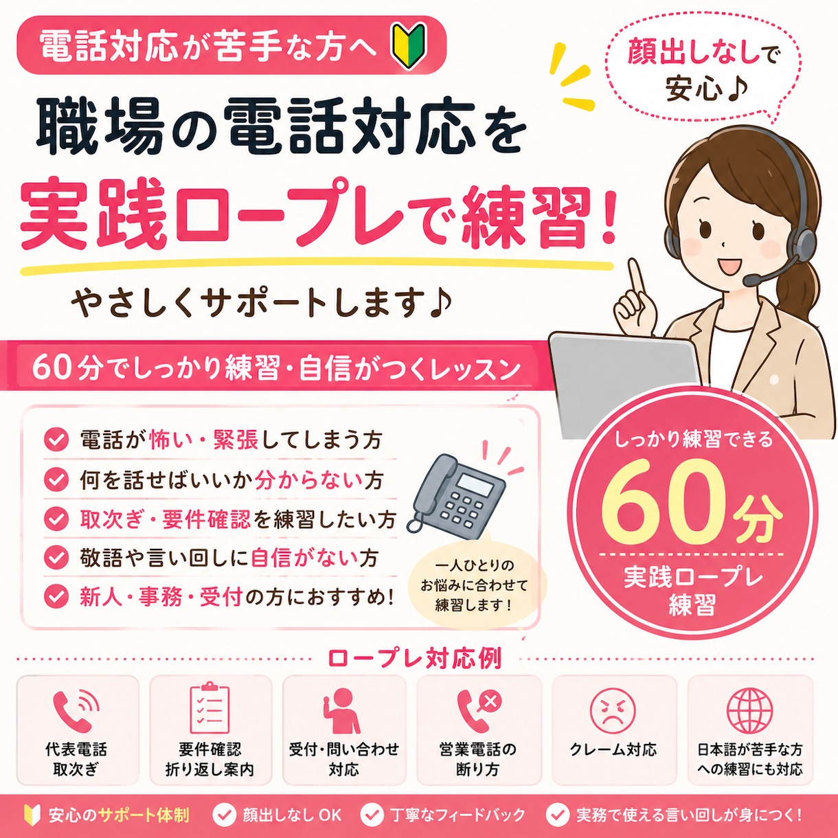 電話対応が怖い・苦手な方｜実践ロープレで克服します 電話応対に不安を抱えている皆さんへ イメージ1