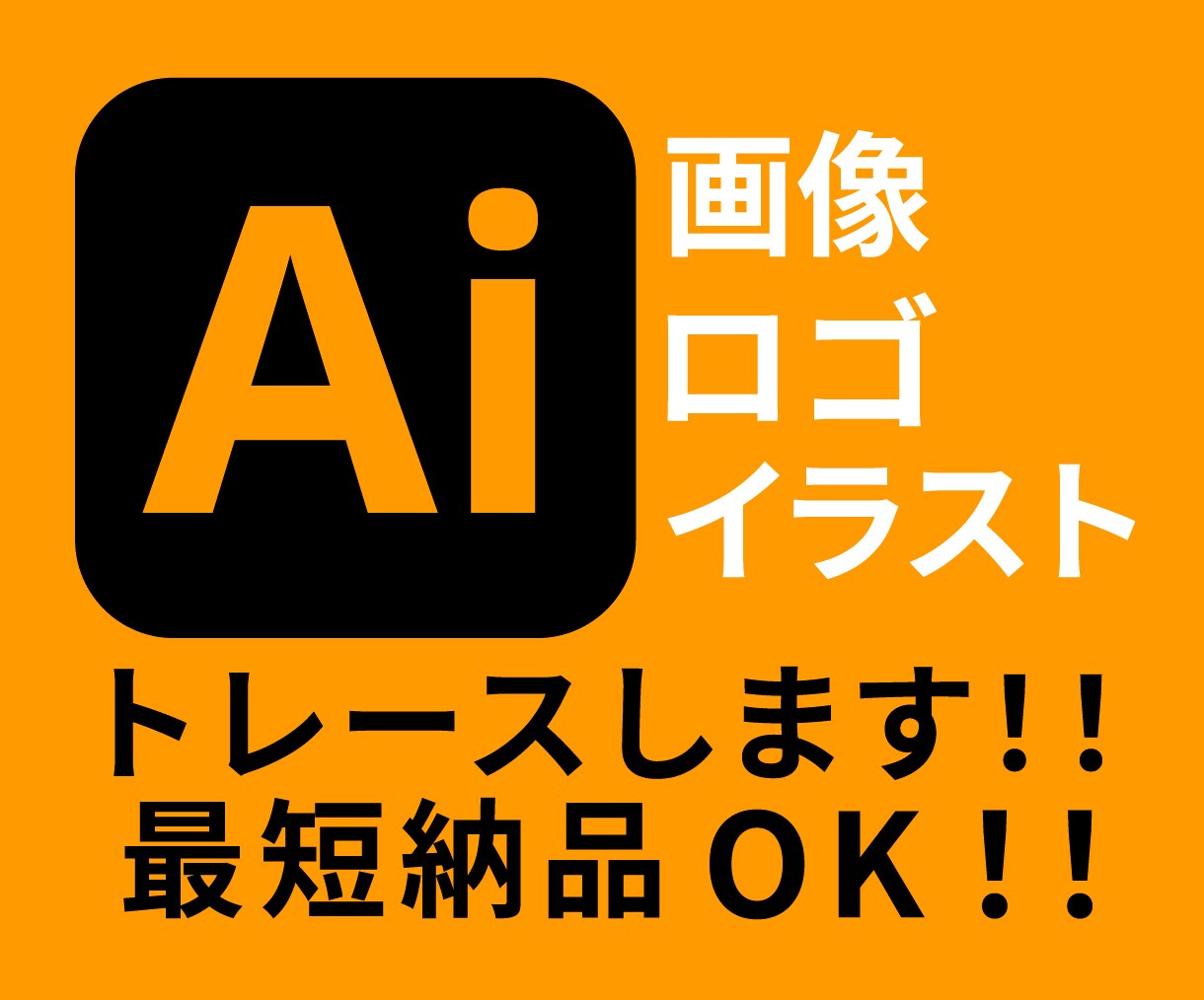ロゴ、イラスト、画像をAiデータ化します 迅速、丁寧にトレースします！！ イメージ1