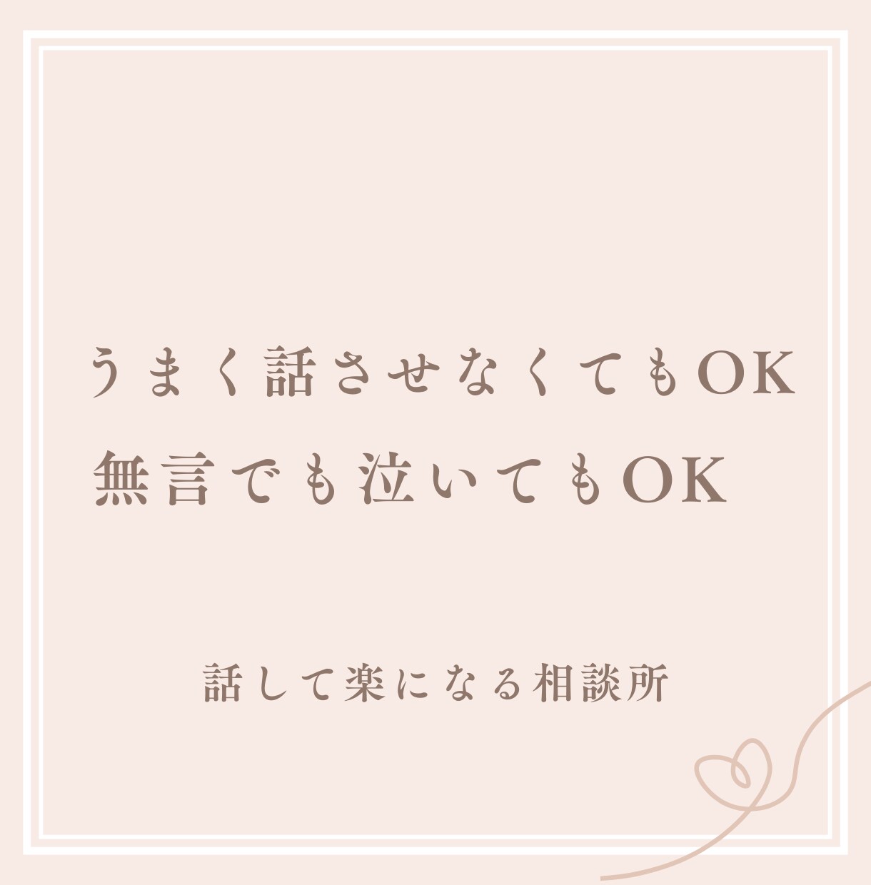 話すだけで頭と気持ちが整理されます 話すだけでスッキリ｜仕事・恋愛のモヤモヤ整理します イメージ5