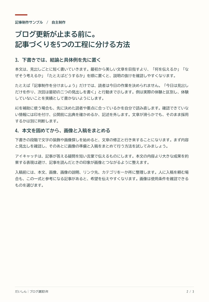 ブログ運営の経験を生かして記事を作成します 構成から本文まで、読みやすい記事に整えます イメージ3