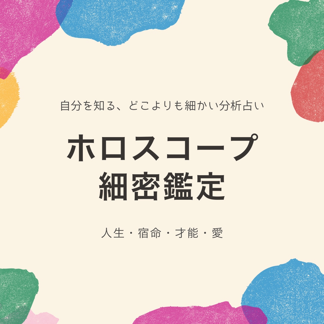 ホロスコープ細密鑑定☆西洋占星術で占います 才能、人生総合、相性、複雑恋愛などご相談ください イメージ1