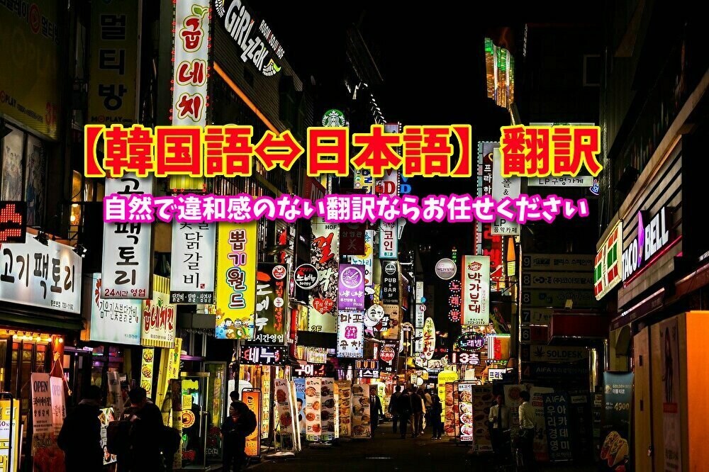韓⇔日　どちらもスピーディーに丁寧に翻訳します 在日10年超えの韓国人が自然で違和感のない翻訳を行います イメージ1