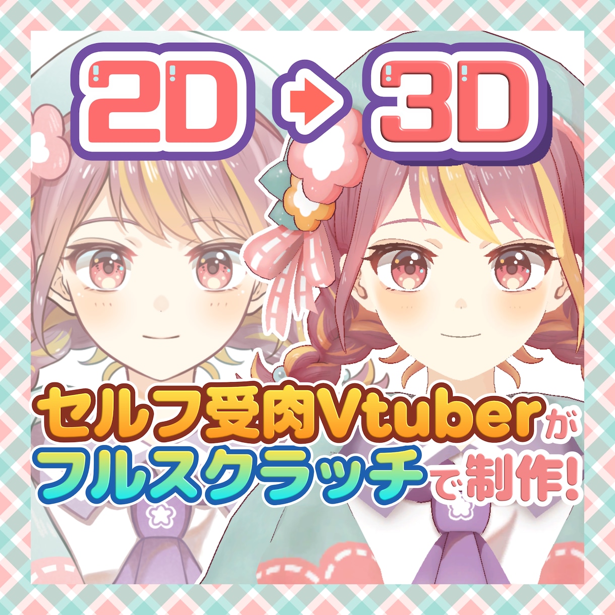 Vtuber様向け3Dモデル制作します セルフ受肉Vtuberがフルスクラッチで制作します！ イメージ1
