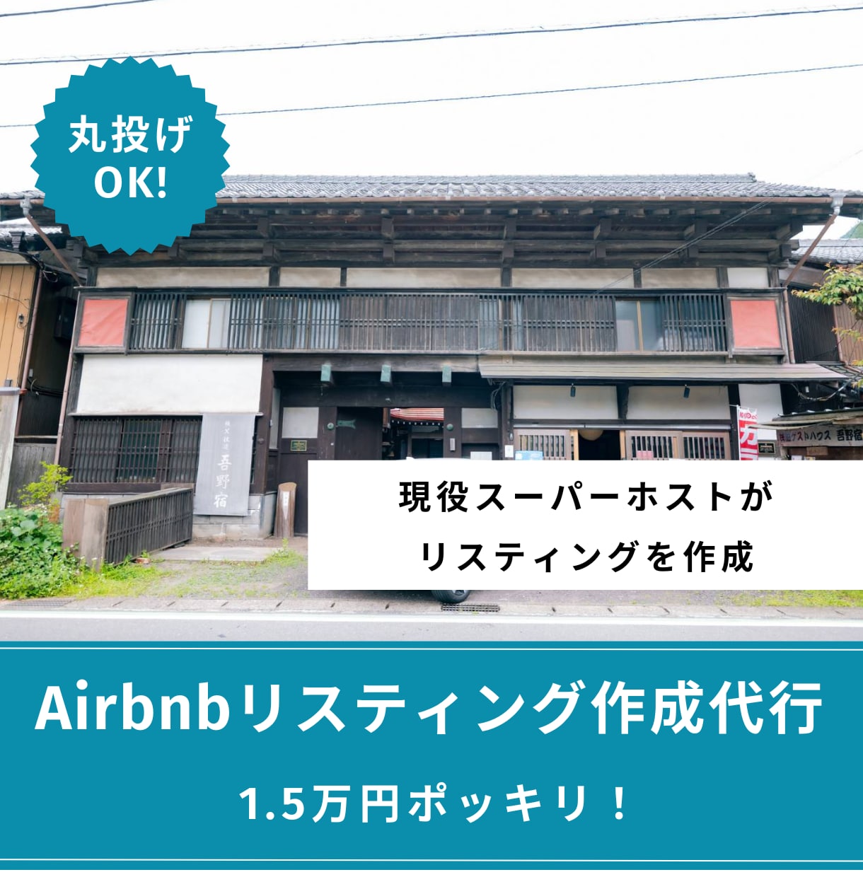 Airbnbのリスティングを作成します 現役スーパーホストがリスティングを1から作成！ イメージ1