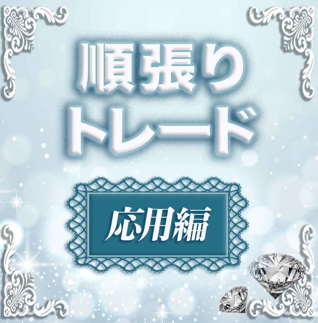 FX:順張りトレードの応用術を伝授します FXを諦められない方や諦めた方に知って欲しい秘密のポイント イメージ1