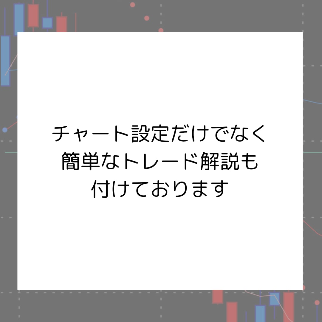 デイトレード用チャート設定教えます 忙しくても、分かりやすいトレードがしたい方向け イメージ6