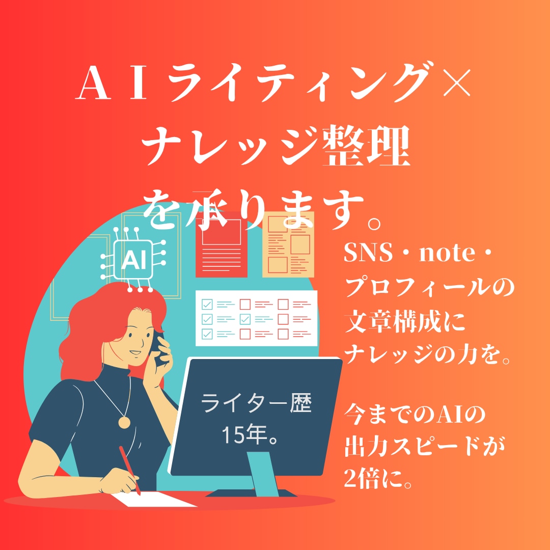 AIでの文章作成の土台づくりをサポートします ライター必見！自分らしさを生かすナレッジ整理＆プロンプト作成 イメージ1