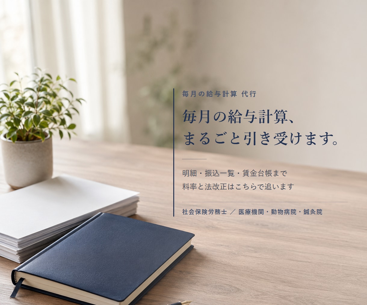 毎月の給与計算を社労士が代行します 勤怠データを送るだけ。明細・振込一覧・賃金台帳までお渡し イメージ1
