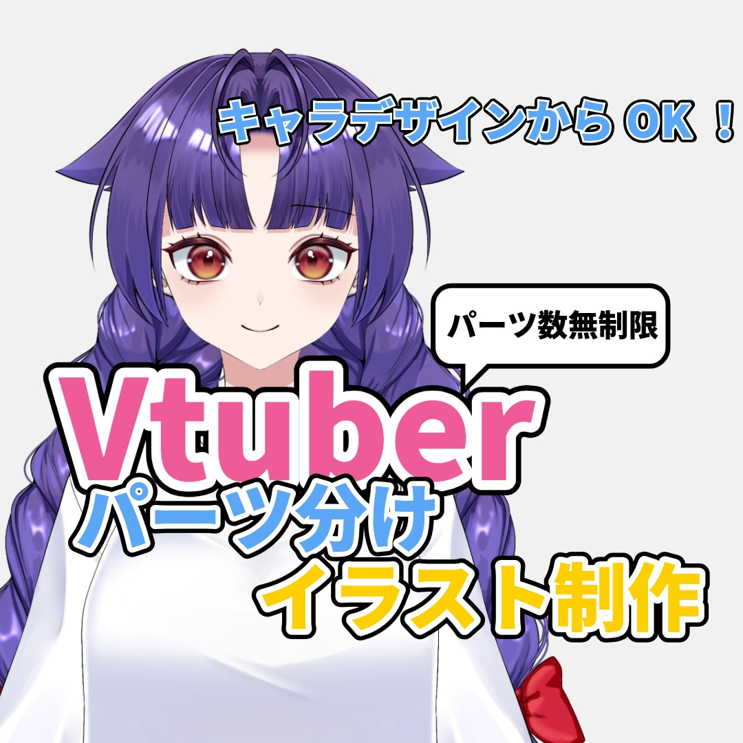 Vtuber・Live2D用イラスト制作します デザインからVtuber・Live2D用イラスト制作します！ イメージ1