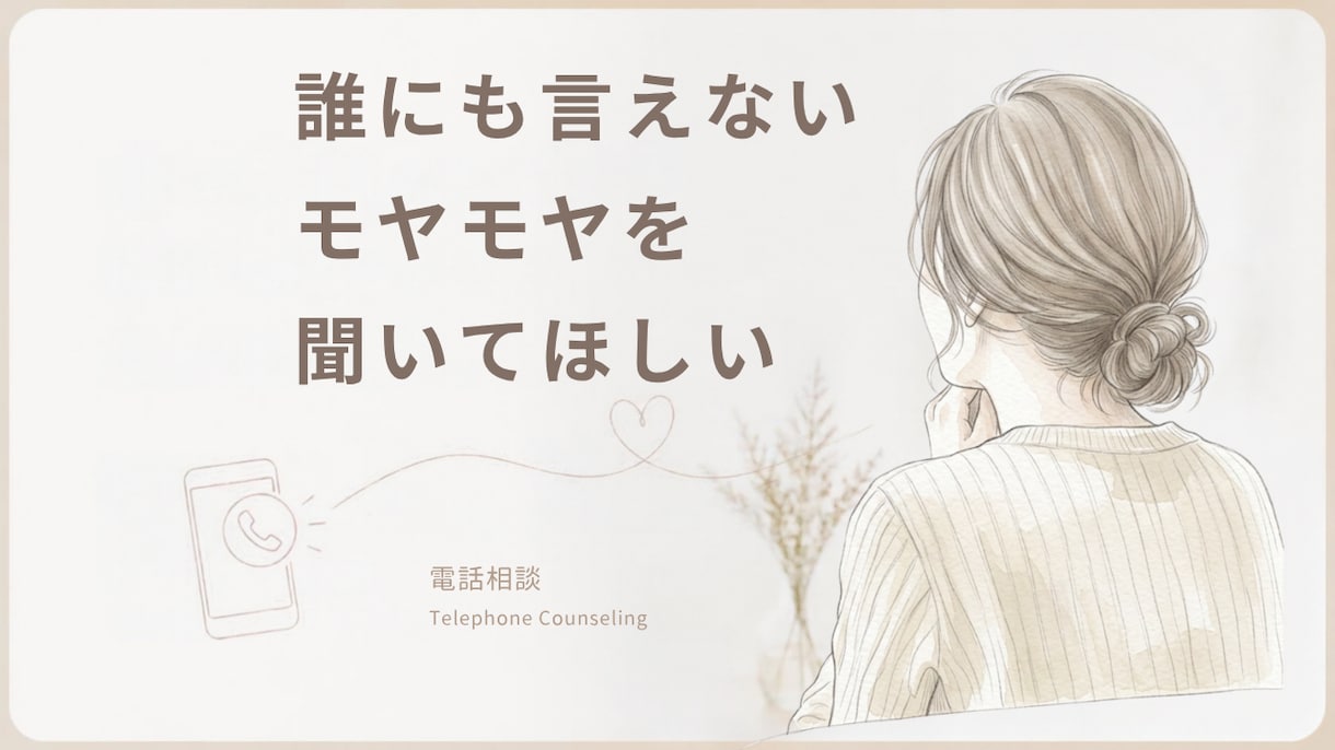 誰にも言えない気持ちを話したい方へ｜そっと聞きます 元エステティシャン・接客歴10以上｜少し心を軽くする時間を。 イメージ1