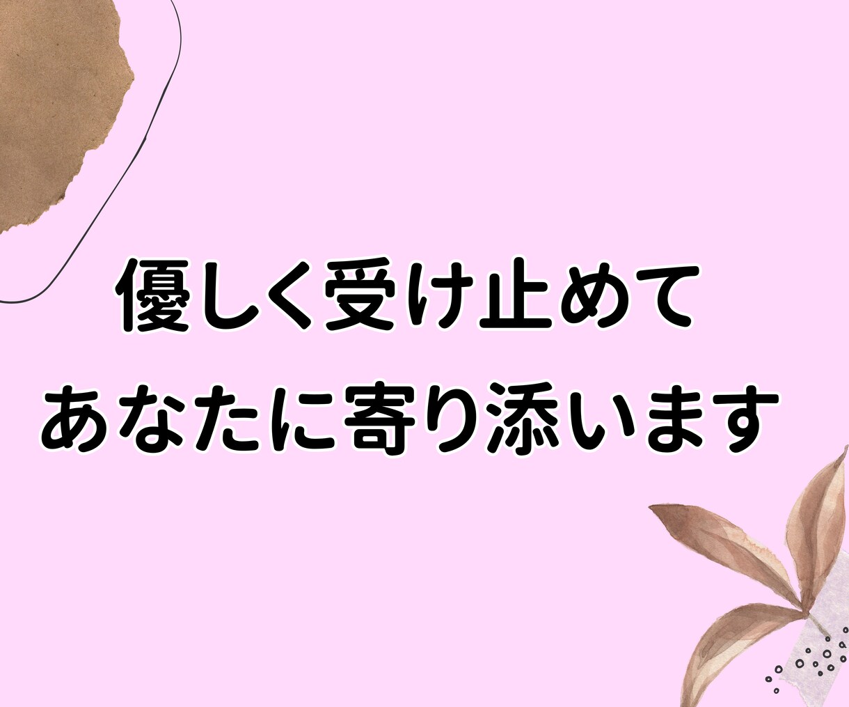 誰にも言えない本音❖愚痴や不満もゆっくりお聞きます そのままの気持ちを吐き出してください♢否定せず受け止めます イメージ4