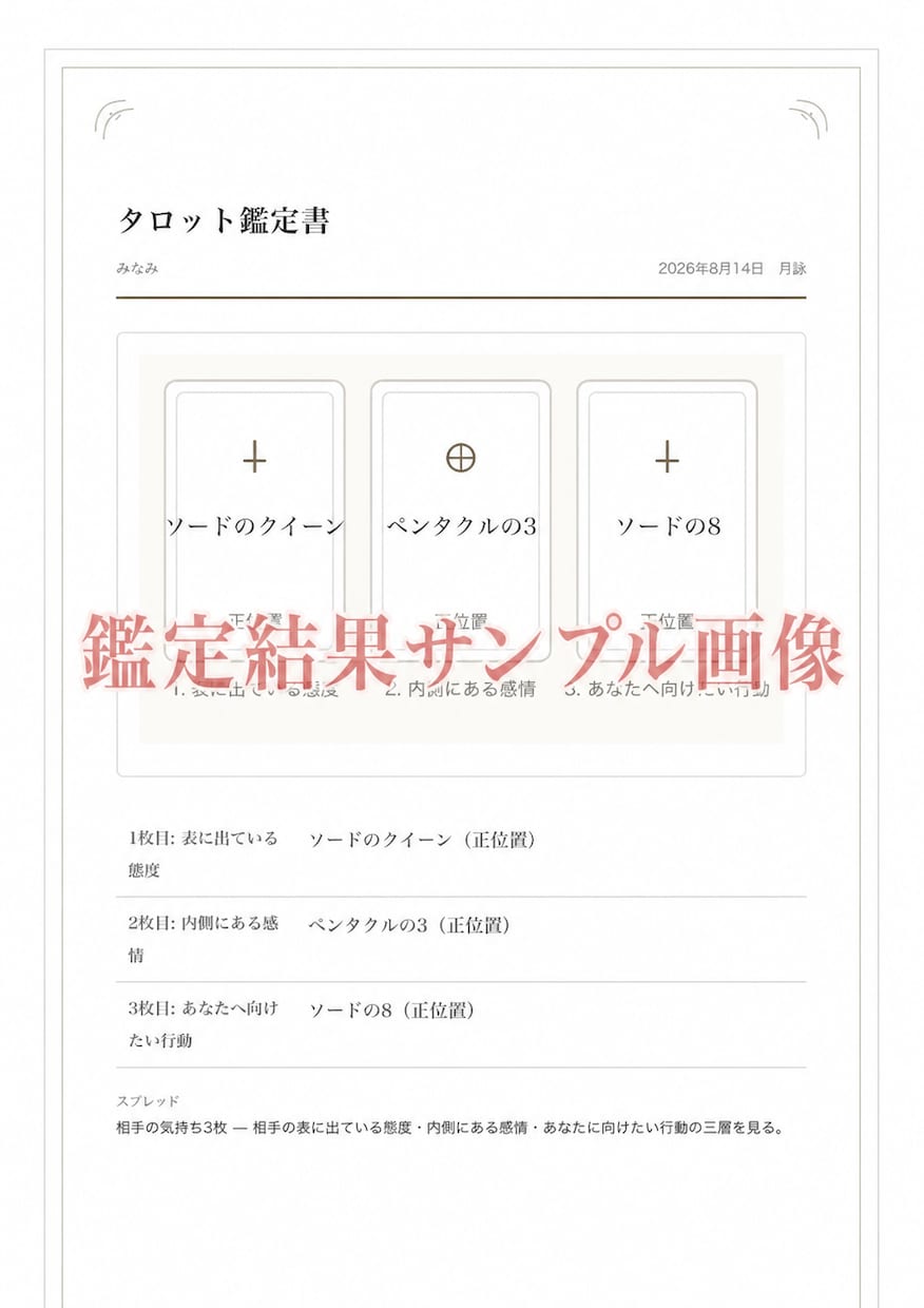 初回500円｜タロットで今気になっている事を視ます 視えたまま届ける、寄り添うタロット鑑定 イメージ2