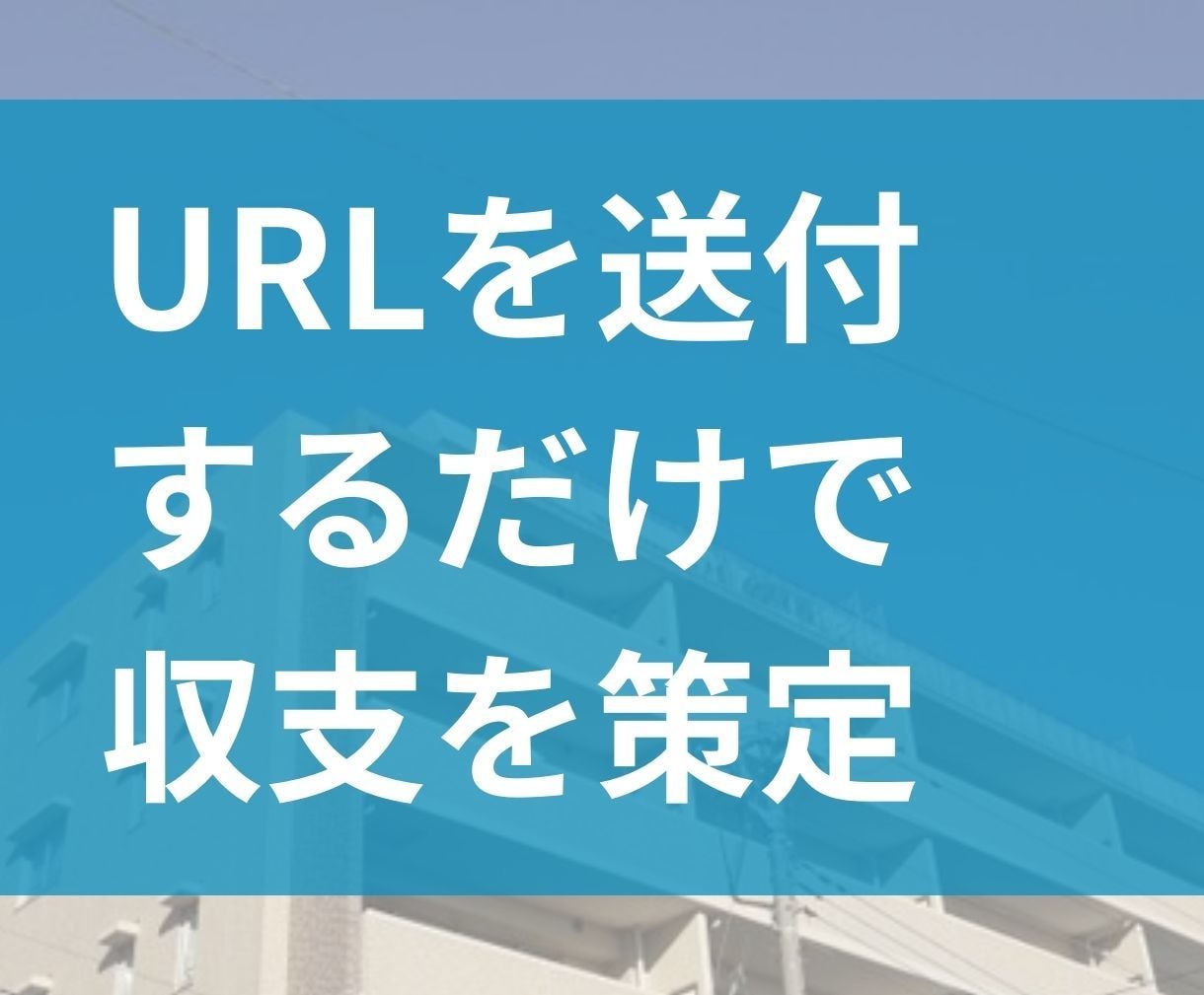 投資用マンションの10年後の収支を計算します 不動産のURLを送るだけでOKです。5日以内にご納品します イメージ2