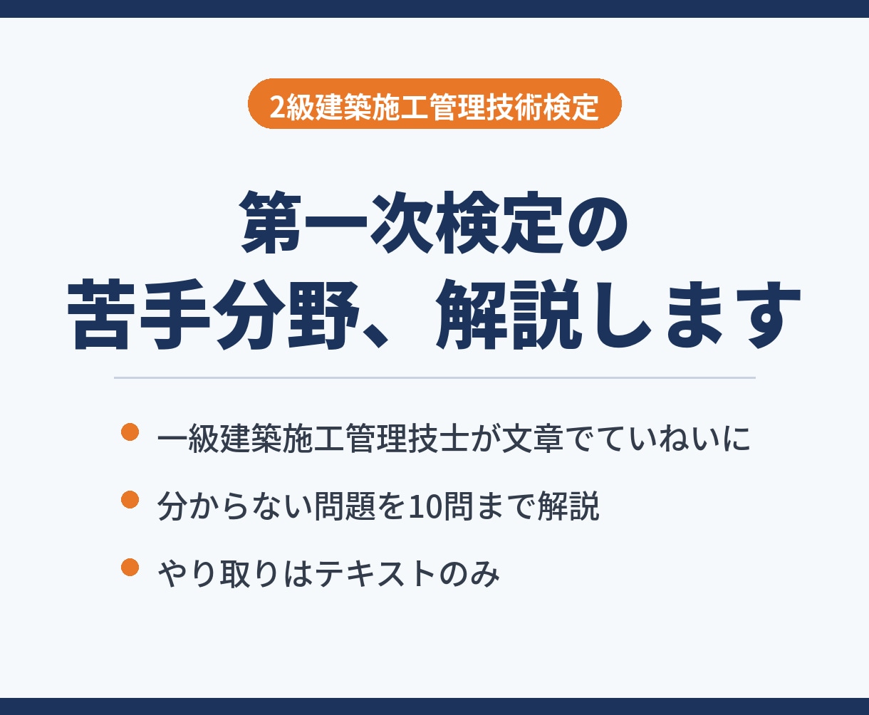 2級建築施工管理の一次検定、苦手分野を解説します 過去問の分からない1問から、理由まで文章で解説 イメージ1