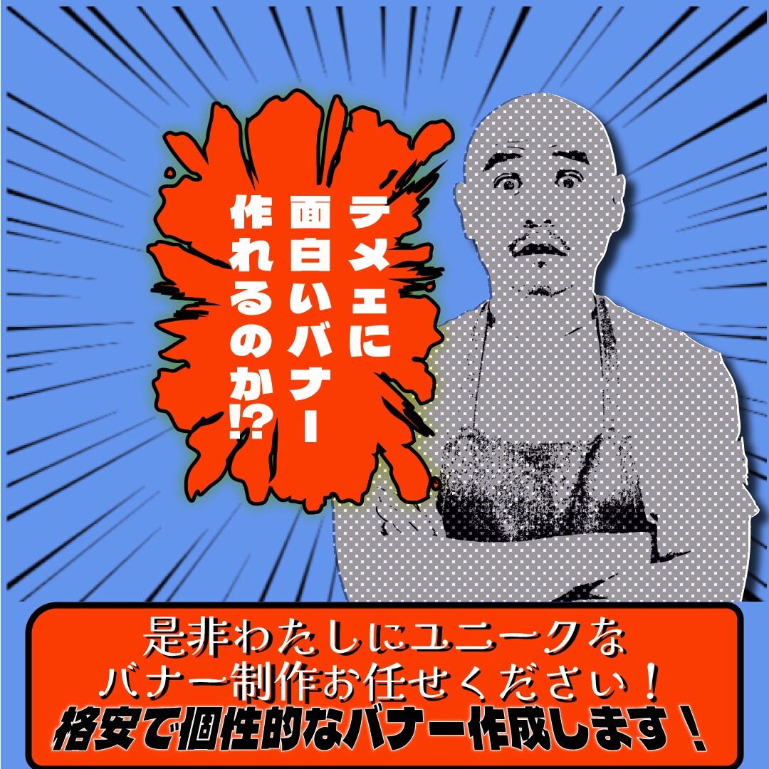 ユニークなバナー広告作成します SNSなどの広告用バナーを作成します イメージ1