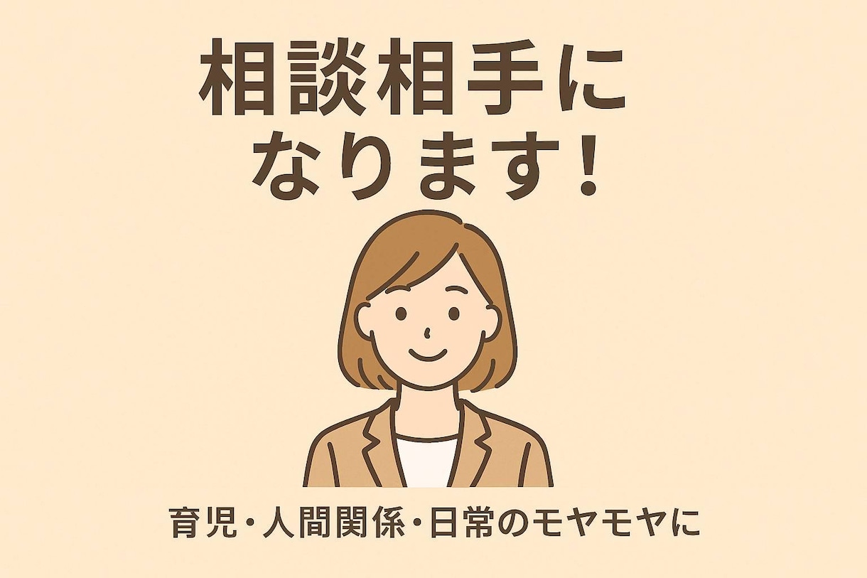子育てや普段生活に不満がある方の相談にのります 子育て・家庭・日常のちょっとした不安、気軽にお話しませんか？ イメージ2