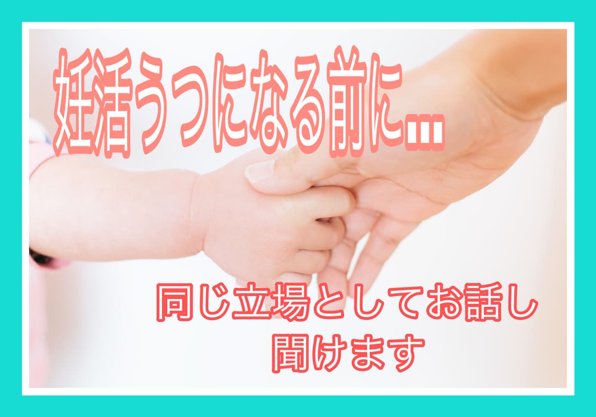 妊活中のストレス・不安・しんどい気持ち共感できます 同じ妊活中の身として相談お聞き出来ますよ♪ イメージ1