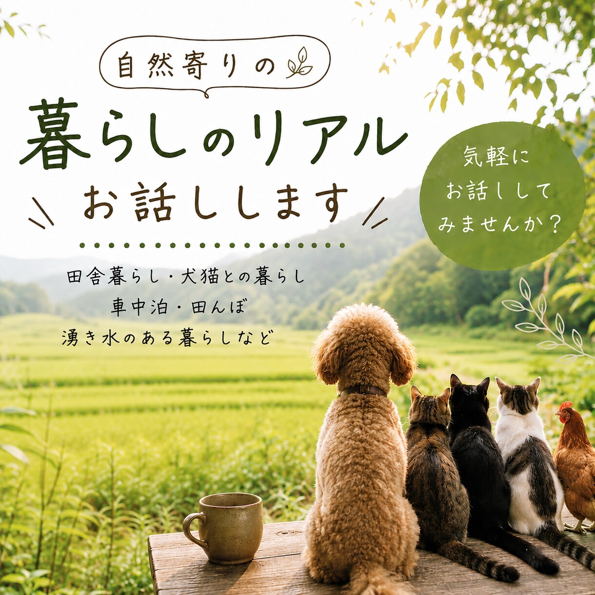 自然寄りの暮らしって実際どう？お話しします のんびり暮らしのリアル、お話しします イメージ1
