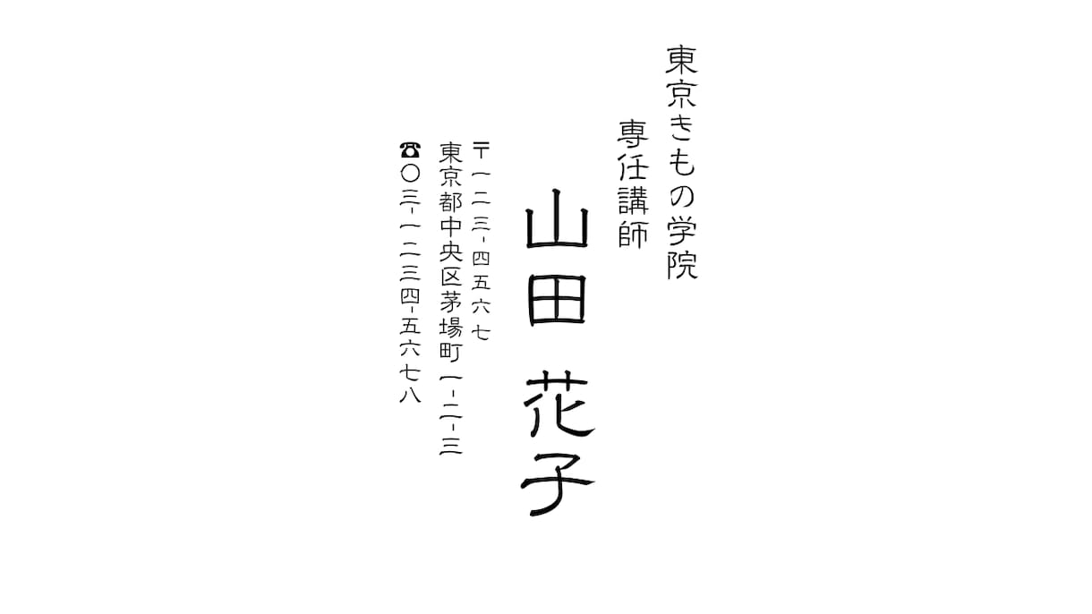 上品な縦書き名刺を作成します 和の習い事・個人サロン向け｜Canvaで名入れOK イメージ3