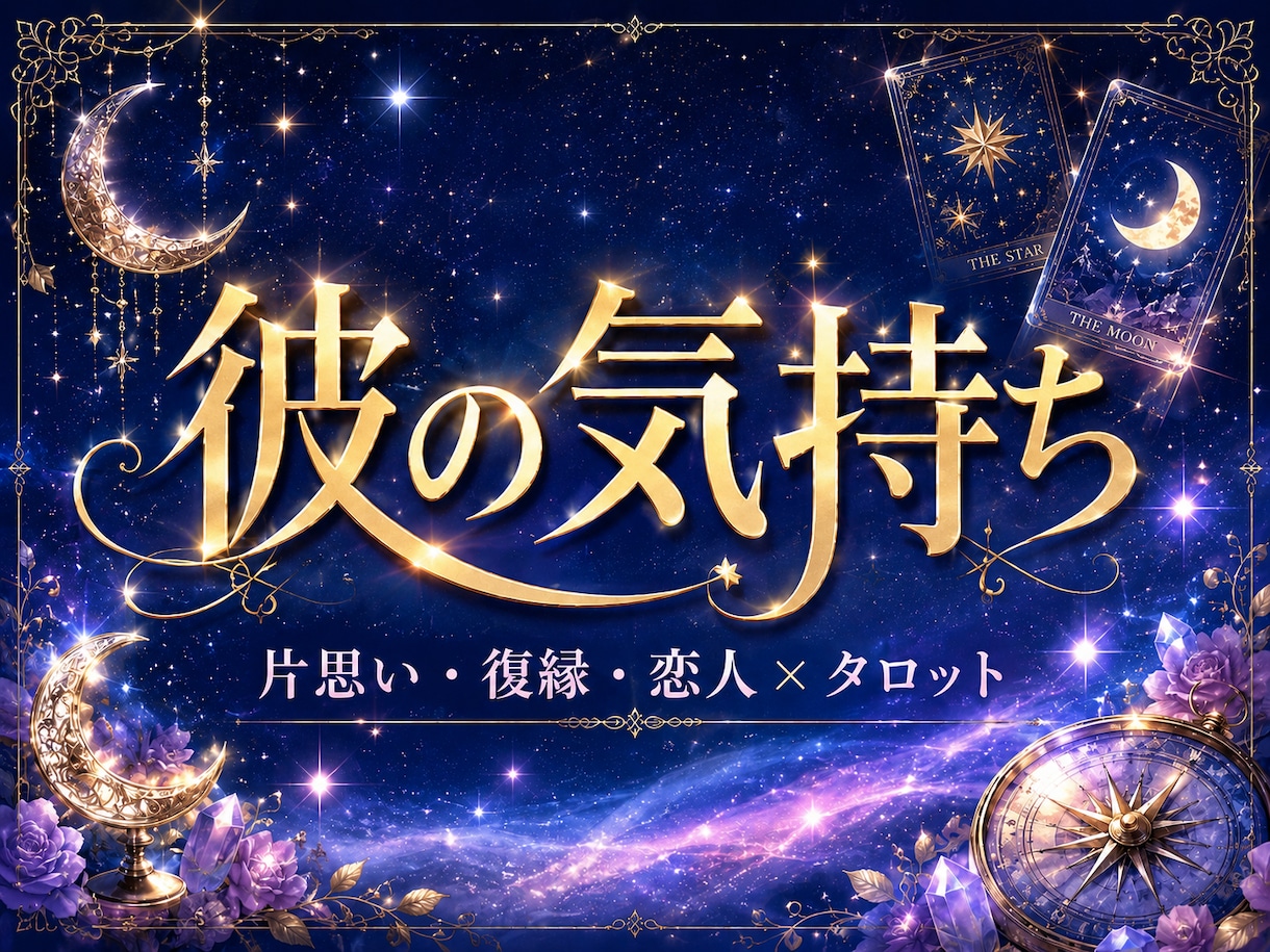彼の気持ちと恋の行方 ୨♥୧タロットで占います 恋人・夫婦・遠距離・曖昧な関係に⌇恋の不安を整理します イメージ6