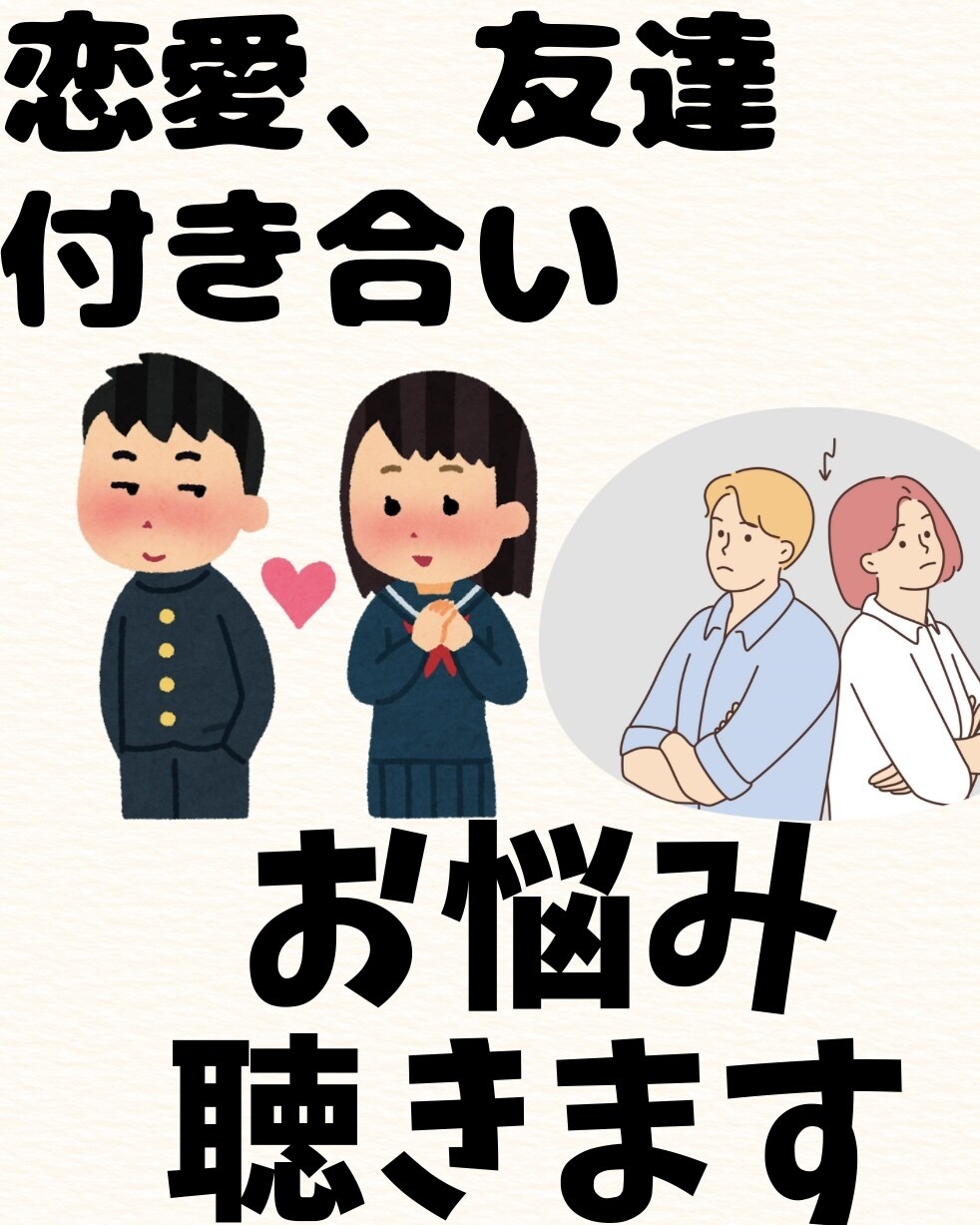 色々人生に関わる悩み事お聞きします 障がい当事者様・ご家族様の悩み/恋愛・結婚・子育て悩み イメージ2